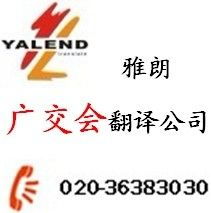 廣交會(huì)翻譯服務(wù)首選廣州雅朗 專業(yè)、智能、值得信賴